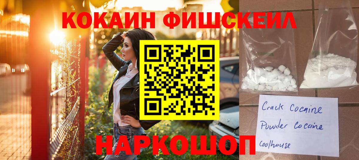 Сланцы  COCAIN 99%  где продают   Вход с VPN  COCAIN Fish Scale 