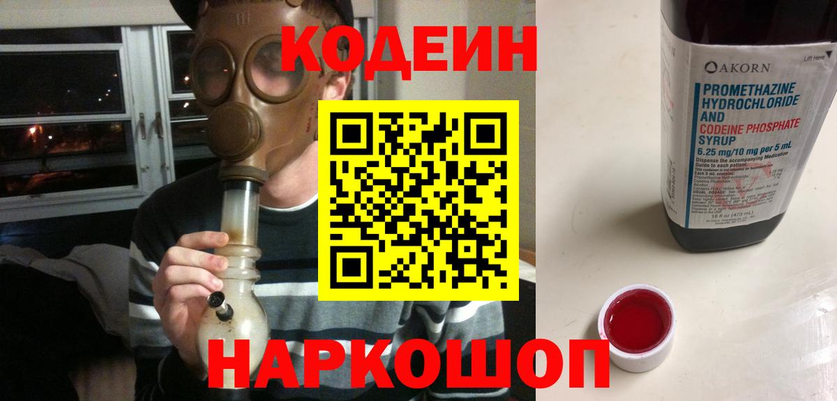 Кодеин напиток Lean (лин)  Кодеиновый сироп Lean Purple Drank  Сланцы  Вход с VPN 
